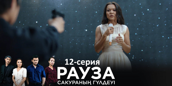 Телесериал &laquo;Рауза. Сакураның гүлдеуі&raquo;. 12-серия