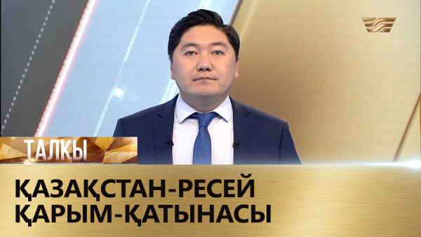 Қазақстан-Ресей қарым-қатынасы. &laquo;Талқы&raquo;