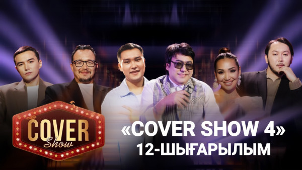 &laquo;COVER SHOW 4&raquo; Мейрамбек Бесбаевпен. 12-шығарылым / 12-выпуск КАВЕР ШОУ. ТОЛЫҚ нұсқа / ПОЛНАЯ версия
