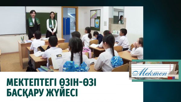 Мектептегі өзін-өзі басқару жүйесі. &laquo;Мектеп&raquo;