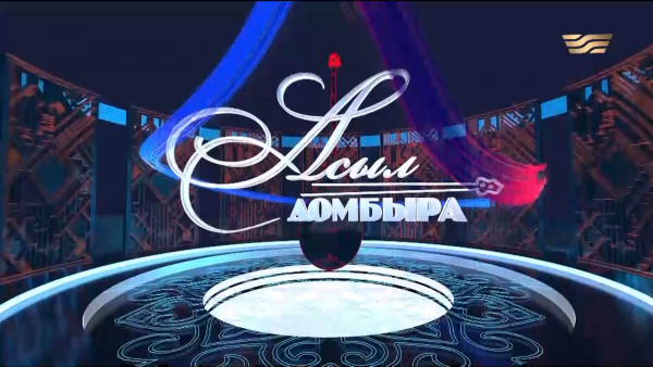 Айтыс. Қызылорда облысы - Атырау облысы. &laquo;Асыл домбыра&raquo;