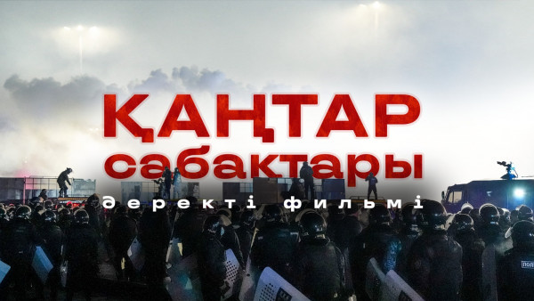 &laquo;Қаңтар сабақтары&raquo; деректі фильмі