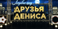 Ледовое шоу &laquo;Друзья Дениса&raquo;
