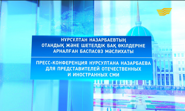 Спецвыпуск. Пресс-конференция Нурсултана Назарбаева для представителей отечественных и иностранных СМИ