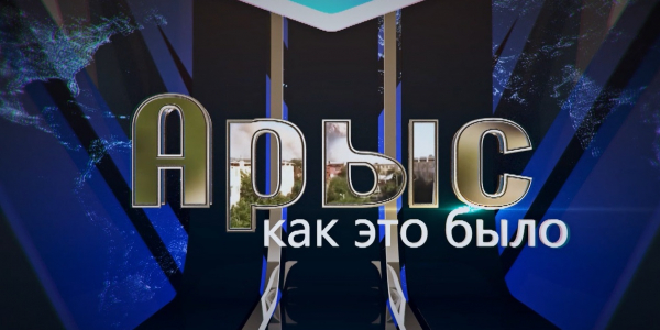 Документальный фильм «Арыс: как это было»