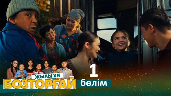 &laquo;Бозторғай. Жылы ұя&raquo; телехикаясы. 1-бөлім / Телесериал &laquo;Бозторгай. Жылы уя&raquo;. 1-серия (рус.суб)