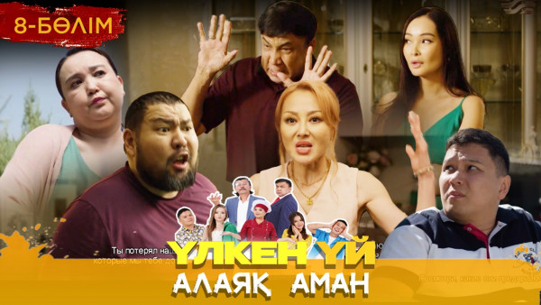 ТҰСАУКЕСЕР! &laquo;Үлкен үй. Алаяқ Аман&raquo; телехикаясы. 8-бөлім