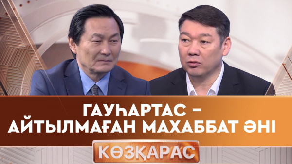 Гауһартас &ndash; айтылмаған махаббат әні. &laquo;Көзқарас&raquo;