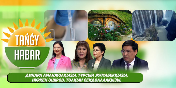 Динара Аманжолқызы, Тұрсын Жұмабекқызы, Нұркен Әшіров, Толқын Сейдолллақызы. &laquo;Tańǵy Habar&raquo;