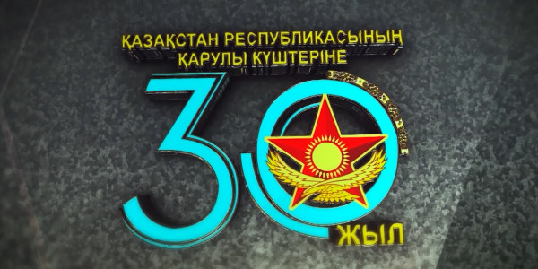 &laquo;Бейбітшілікті қорғау&raquo; концерті. ҚР Қарулы Күштеріне 30 жыл