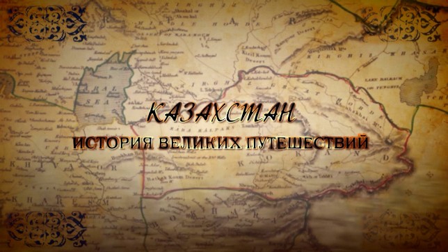 «Казахстан: история великих путешествий» документальный фильм