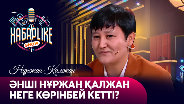 Әнші Нұржан Қалжан неге көрінбей кетті? | ХабарLike