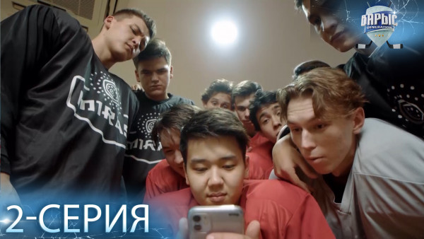 Телесериал &laquo;Барыс GENERATION&raquo;. 2-серия