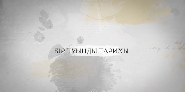 &laquo;Бір туынды тарихы&raquo; циклі: &laquo;Мен қазақпын&raquo; деректі фильмі