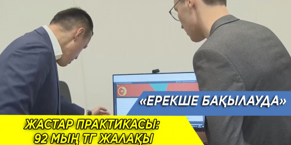 Жұмыссыздарға үлкен мүмкіндік! &laquo;Ерекше бақылауда&raquo;