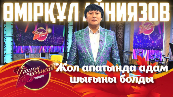 Әнші Өмірқұл Айниязов | Ұйқым келмейді