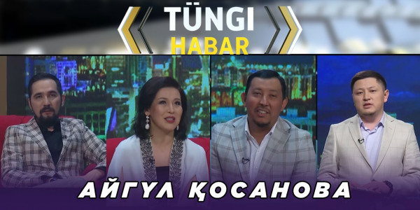 Айгүл Қосанова. &laquo;Т&uuml;ngі Habar&raquo; ток-шоуы