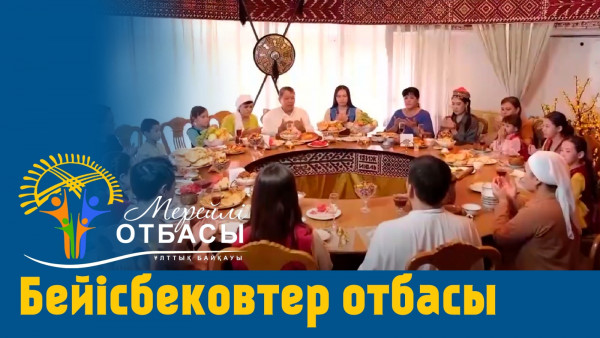 &laquo;Мерейлі-отбасы 2023&raquo; күнделігі: Бейісбековтер отбасы I Шымкент қаласы