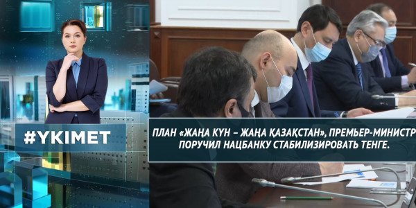 План &laquo;Жаңа күн &ndash; жаңа Қазақстан&raquo;, Премьер-министр поручил Нацбанку стабилизировать тенге. &laquo;Үкімет&raquo;