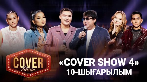 &laquo;COVER SHOW 4&raquo; Мейрамбек Бесбаевпен. 10-шығарылым / 10-выпуск КАВЕР ШОУ. ТОЛЫҚ нұсқа / ПОЛНАЯ версия
