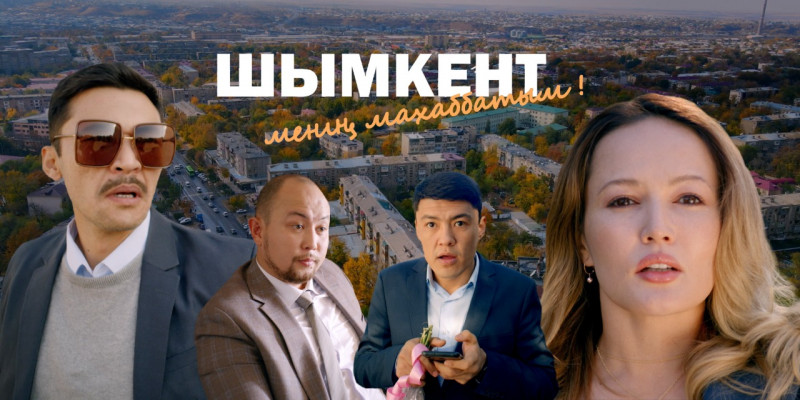 шымкент сериал
