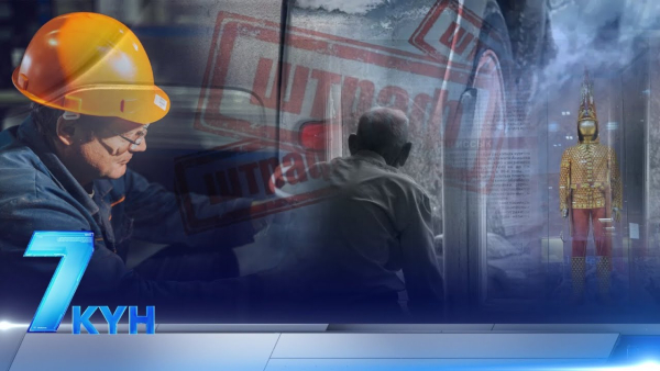 Жеті күн. 26 января 2025