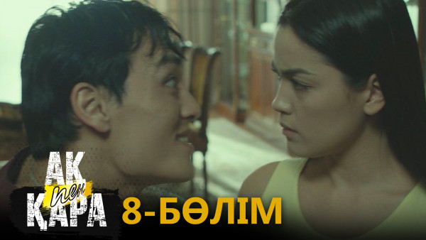 &laquo;Ақ пен қара&raquo; телехикаясы. 8-бөлім / Телесериал &laquo;Ак пен қара&raquo;. 8-серия (рус.суб)