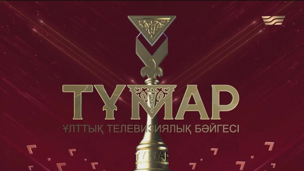 &laquo;Тұмар-2023&raquo; Ұлттық телевизиялық бәйгесі