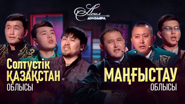 Айтыс. СҚО &ndash; Маңғыстау облысы. &laquo;Асыл домбыра 2&raquo;
