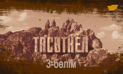 &laquo;Тасөткел&raquo; 3-бөлім