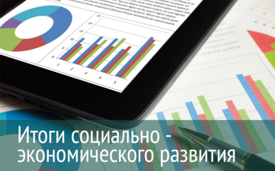 Итоги социально - экономического развития