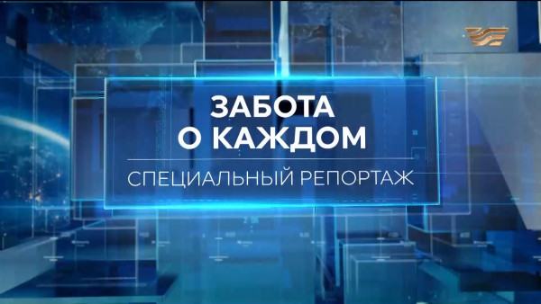 Забота о каждом. Спецрепортаж
