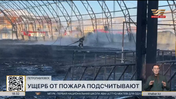 Крытый футбольный манеж сгорел в Петропавловске