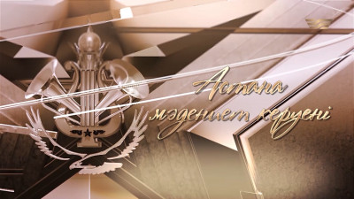 &laquo;Астана &mdash; мәдениет керуені&raquo; концерті