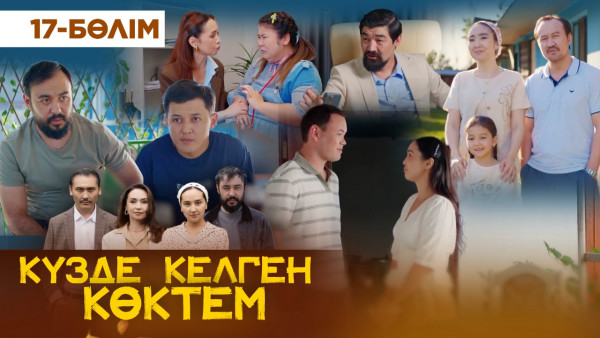 ТҰСАУКЕСЕР! &laquo;Күзде келген көктем&raquo; телехикаясы. 17-бөлім / &laquo;Кузде келген коктем&raquo;. 17-серия (рус.суб)