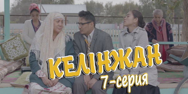 &laquo;Келінжан&raquo; 7-серия