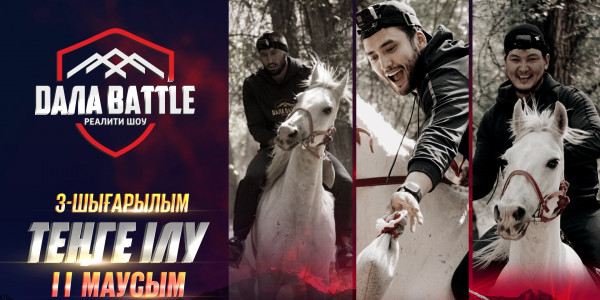 &laquo;ДАЛА BATTLE 2&raquo; Теңге ілу. 3-ШЫҒАРЫЛЫМ