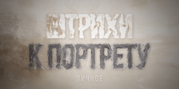 Документальный фильм «Штрихи к портрету. Личное»