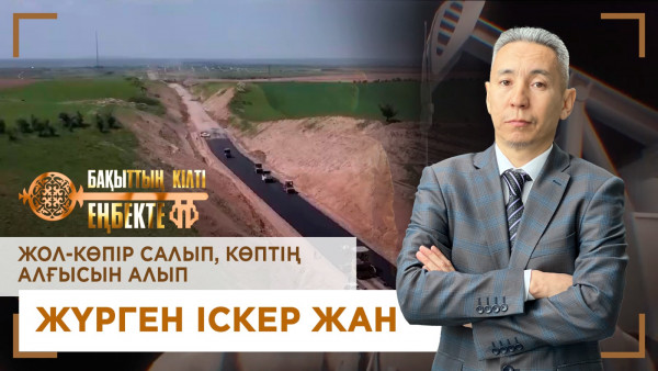 Жол-көпір салып, көптің алғысын алып жүрген іскер жан. &laquo;Бақыттың кілті еңбекте!&raquo;