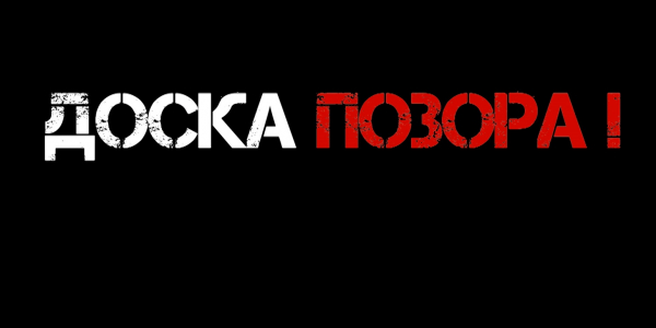 «Бюро расследований». Доска позора!