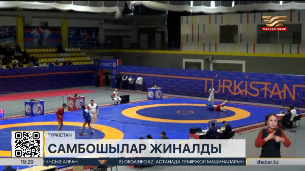 Түркістанда самбодан Қазақстан біріншілігі басталды. Спорт жаңалықтары