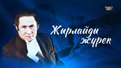 &laquo;Жырлайды жүрек&raquo; атты М.Мақатаевтың шығармашылығына арналған сазды-поэтикалық кеш