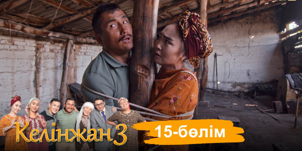&laquo;Келінжан 3&raquo; телехикаясы. 15-бөлім