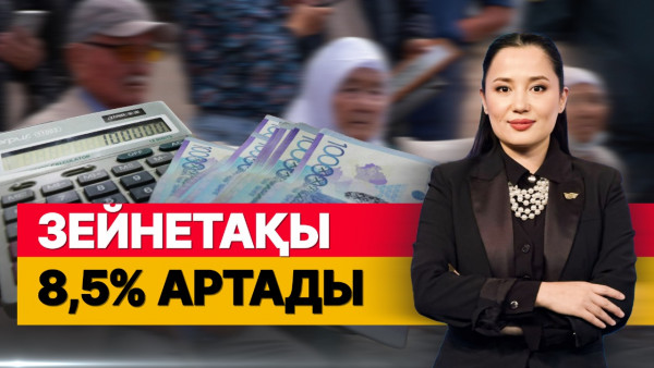 50 жастан асқандарға 110 мың теңге. &laquo;Әлеумет&raquo;