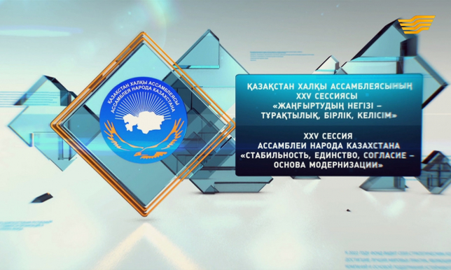 Спецвыпуск. XXV сессия Ассамблеи народа Казахстана «Стабильность, единство, согласие – основа модернизации»