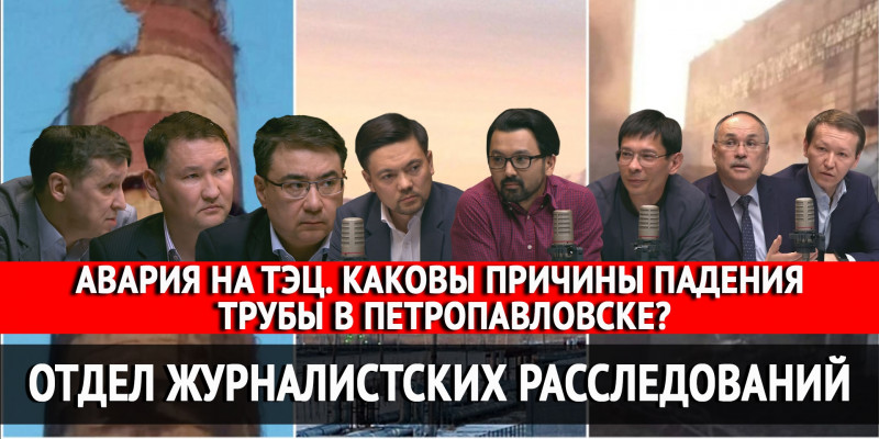 Авария на ТЭЦ. Каковы причины падения трубы в Петропавловске? «Отдел журналистских расследований»