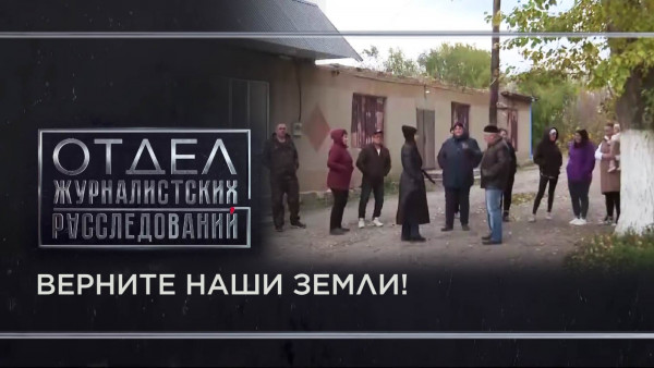 Верните наши земли! &laquo;Отдел журналистских расследований&raquo;