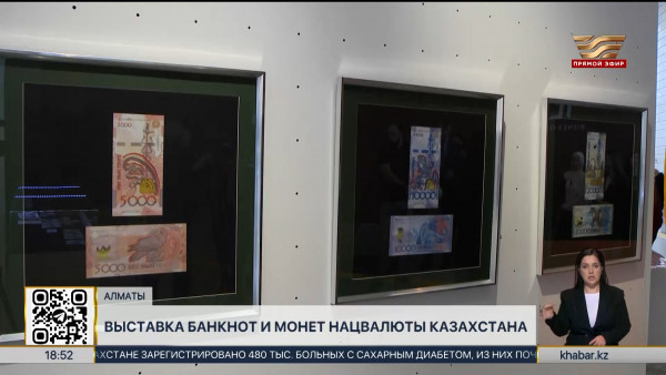 В Алматы проходит выставка банкнот и монет национальной валюты &ndash; тенге