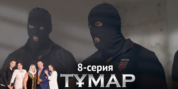 Телесериал &laquo;Тұмар&raquo;. 8-серия