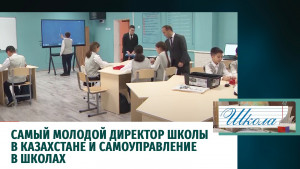 Самый молодой директор школы в Казахстане и самоуправление в школах. «Школа»